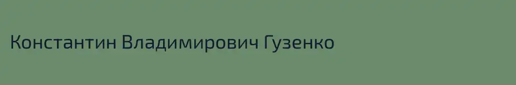 Константин Владимирович Гузенко